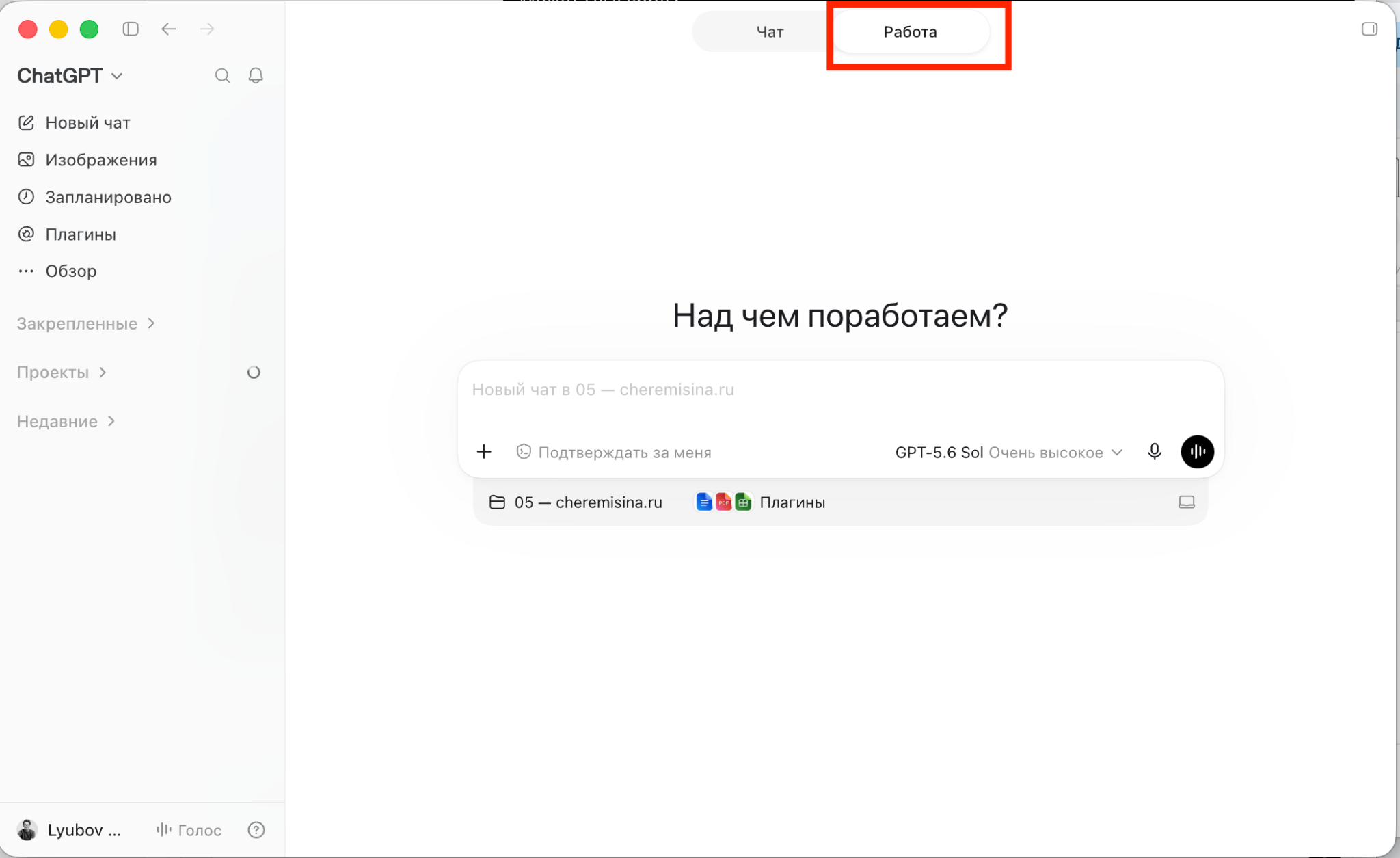 Интерфейс ChatGPT с выделенной вкладкой Работа.