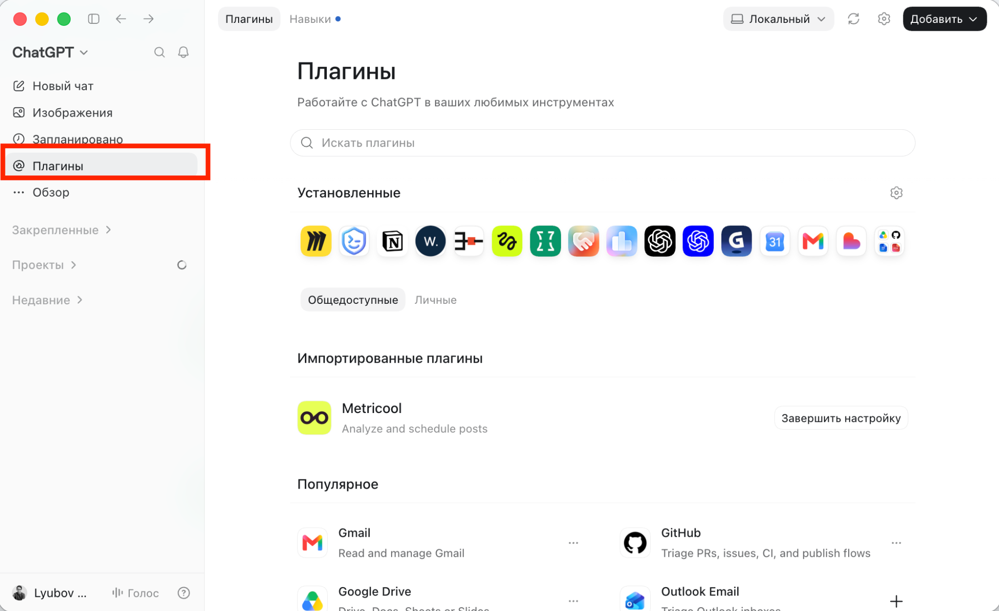 Раздел Плагины в ChatGPT со списком установленных и популярных подключений.