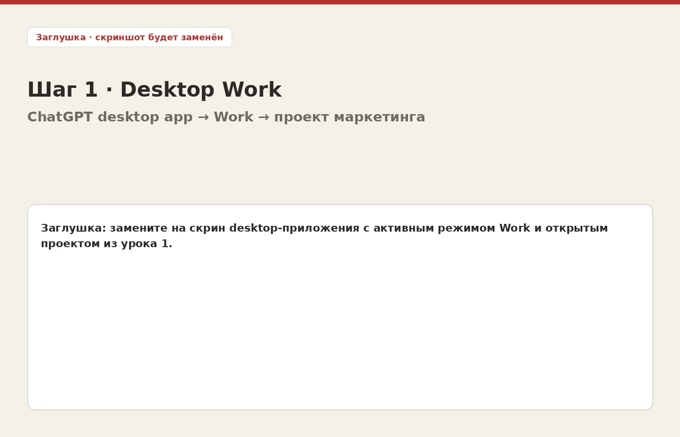 Заглушка: desktop-приложение ChatGPT, режим Work и проект маркетинга