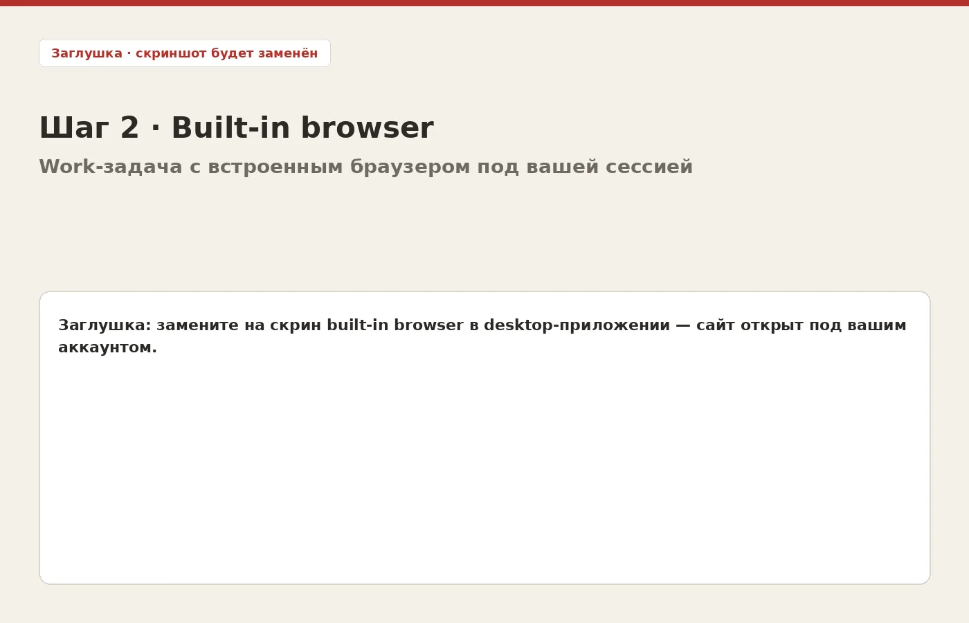 Заглушка: built-in browser в desktop-приложении ChatGPT для авторизованной сессии
