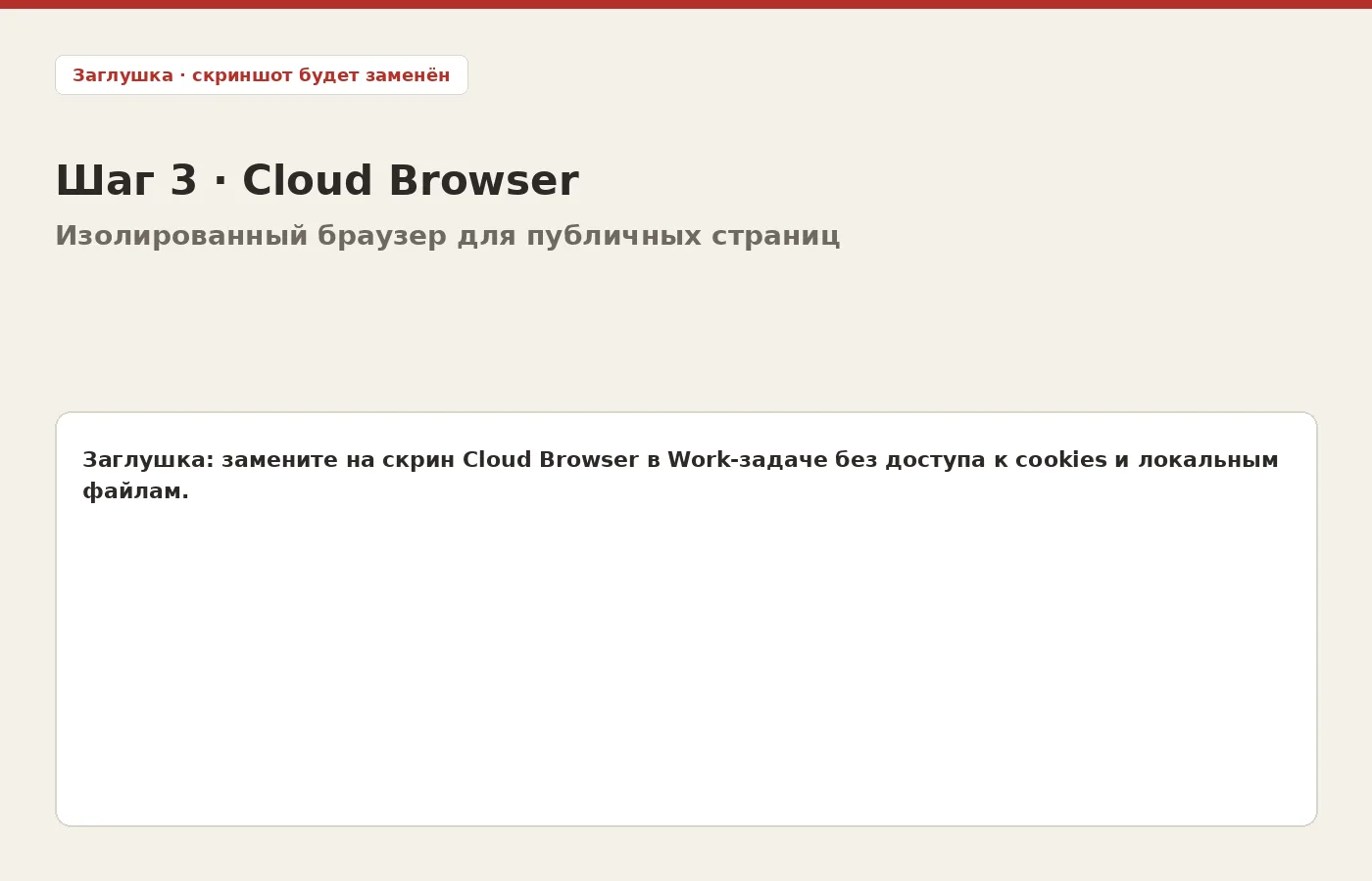 Заглушка: Cloud Browser в ChatGPT Work для публичных страниц
