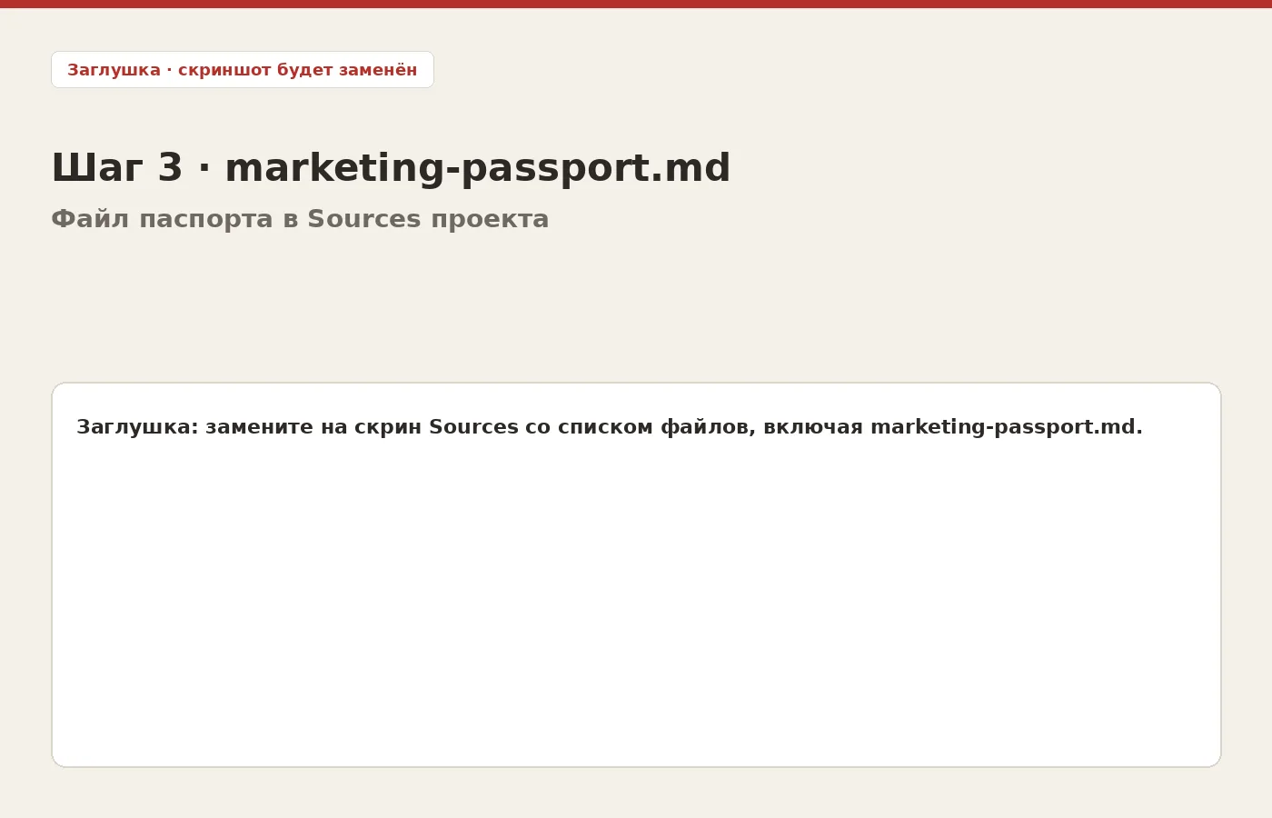 Заглушка: файл marketing-passport.md в Sources проекта ChatGPT Work